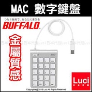 蘋果 MAC用 數字鍵盤 金屬銀 日本 iBUFFALO USB連接 金屬質感 apple  LUCI日本代購