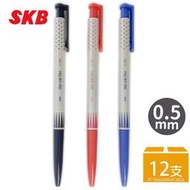 【優購精品館】SKB 自動中性筆 G-1201 0.5mm/一盒12支入(定12) 黑 紅 藍 共3色 按壓式中性筆