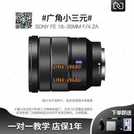 【可開統編】SONY/二手索尼16-35MM F4 蔡司2470 E卡口全畫幅微單廣角變焦鏡頭