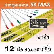 สายดูดเสมหะ sk max sekure ยกลัง 12 ห่อ ลัง ซีเคียว เบอร์ 8 12 14 16 10 fr สายดูเสมหะ skmax สายซักชั่