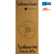 ใบพัดลม HATARI ฮาตาริ 12นิ้ว / 14นิ้ว / 16นิ้ว / 18นิ้ว  รุ่น H ยกลังจำนวน 20 ชิ้น  จำกัดสั่ง 1 ลังต