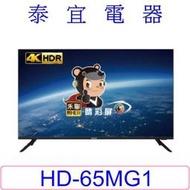 【泰宜電器】HERAN禾聯 HD-65MG1 4K 液晶電視 65 吋 【另有TL-65G100】