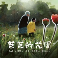 [eslite Exclusive] Baba's Garden/Jordan Scott eslite