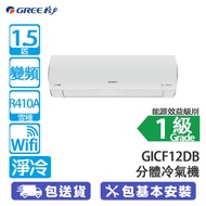 GREE 格力 GICF12DBE/GICF12DBC 1.5匹 FAIRY系列 WIFI 變頻 淨冷 分體冷氣機 雙黑鑽塗層/6合1過濾網/快速製冷