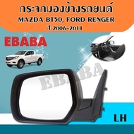 กระจก กระจกมองข้าง MAZDA BT50 / FORD RANGER ปี 2006-2011 รุ่นปรับมือ สีดำ ข้างซ้าย รหัส AU1219L