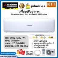 แอร์ Mitsubishi Heavy Duty แบบติดผนัง KAZE SERIES รุ่น SRK24CXV-W1 ขนาด 25,249 BTU พร้อมติดตั้ง