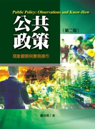 公共政策：現象觀察與實務操作（第二版）