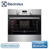 【不含安裝】［Electrolux 伊萊克斯］74公升 嵌入式電烤箱 EOB3400AAX