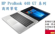 ▴CC3C▾9MV42PA HP ProBook 440 G7 /UMA/14HD/i5-10210U/8G*1商用筆電