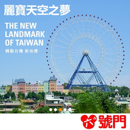 麗寶摩天輪 天空之夢 門票 票券