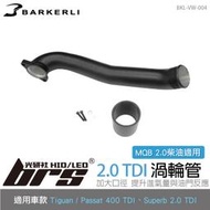 【brs光研社】BKL-VW-004 2.0 TDI 渦輪管 Barkerli 巴克利 Passat 400 TDI