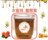 蜜蜂來了 【水蜜桃 龍眼蜜】選用台灣本土小農 頂級龍眼蜜(濃醇香)