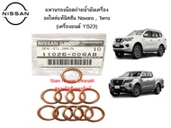 แหวนรองน๊อตถ่ายน้ำมันเครื่อง (1 ตัว) อะไหล่แท้ศูนย์ Nissan Navara  Terra (เครื่องยนต์ YS23)