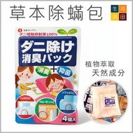 日本良質草本除蟎包(4包裝)│驅蟎蟲包│草本除蟎包│塵蟎抑制包
