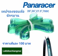 Panaracer เทปรองขอบล้อจักรยาน 20",26",27.5",700cเส้นละ100บาท