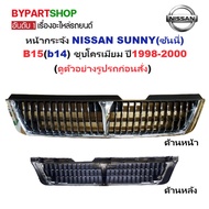 NISSAN SUNNY B15 Front Grille Year 1998-2000 Chrome Plated [B15]