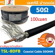 [ 100เมตร ] TSL-8DFB สายสัญญาณ วิทยุสื่อสาร 8DFB 50โอห์ม Low Loss RF Coaxial Cable TSL Cable 50Ohm ส