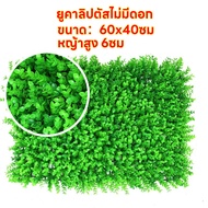 หญ้ามิลาน 40x60cm หญ้าตีนเป็ด หญ้าติดผนัง กำแพงหญ้าเทียม ตกแต่งผนัง หญ้าตีนเป็ด สำหรับตกแต่งสวน ตกแต่งบ้าน รั้วต้นไม้ปลอม แผงใบไม้ปลอม ถอดได้ ประกอบฟรี