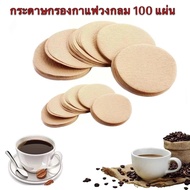 KK-กระดาษกรองกาแฟวงกลม 100 แผ่น สำหรับหม้อต้มกาแฟ Moka Pot Paper Filter