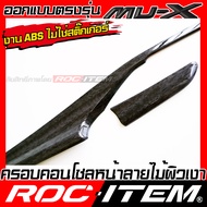 ROC ITEM ครอบ คอนโซลหน้า ISUZU NEW Mu-X ลายไม้ ลาย เคฟล่า คาร์บอน ของแต่ง ภายใน เคฟล่าร์ อีซูซุ มิวเ