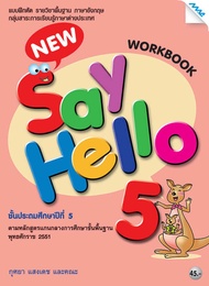 หนังสือ New Say Hello 5 (Work Book) BY MAC EDUCATION (สำนักพิมพ์แม็ค)