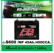 🎖แบตเตอรี่รถยนต์ FB-S600L / R ,MF 45 Ah. พร้อมใช้ / ไม่ต้องเติมน้ำ /สำหรับรถเก๋ง &lt;1600cc.