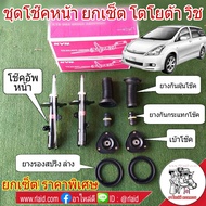 ยกเซ็ต!! โช๊คอัพ หน้า TOYOTA Wish โตโยต้า วิช ยี่ห้อ KAYABA ( โช๊คหน้า KAYABA 1คู่ + เบ้าโช๊คหน้า 1ค