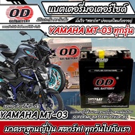 แบตเตอรี่ Yamaha MT-03 ทุกรุ่น หัวฉีดน้ำมัน ยามาฮ่า เอ็มที่-03 มาตรฐานญี่ปุ่น 12V7Ah ตรงรุ่น ประกัน 