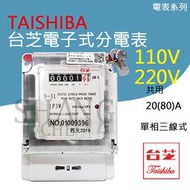 TAISHIBA 台芝 分電錶 全電壓分電表 瓦時器 20(80A) 單相三線 檢驗合格 電子式分電錶