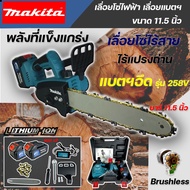 เลื่อยโซ่ไฟฟ้าไร้สาย 11.5 นิ้ว MAKITA เลือยไฟฟ้าแบต 258V เลื่อยตัดไม้ (แบต 2ก้อน) ทรงพลัง ตัดเร็ว แบบมีกระเป๋าพกพา (งานเทียบ)