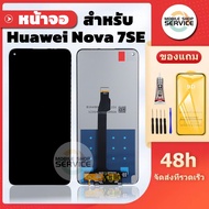 หน้าจอ Huawei Nova 7SE แถมชุดไขควงกับกาวติดหน้าจอ แถมฟิล์มกันแตก
