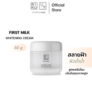 RIKU First Milk Whitening Cream ครีมนม ริคุ บำรุงผิวหน้าครบด้าน