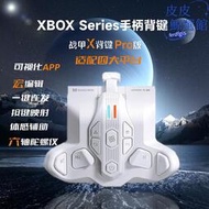 墨將戰甲Xpro背鍵無線xbox接收器XboxSeries手柄專用體感xbox手柄
