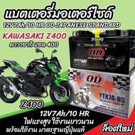 แบตเตอรี่ Kawasaki Z400 ทุกรุ่น z400 รุ่นหัวฉีด สำหรับ คาวาซากิ แซด400 ทุกรุ่น แบตเตอรี่ OD 12V-7Ah 