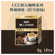 【24H Send Out·Ready Stock】UCC 职人咖啡  UCC Coffee Drip Coffee Bag 挂耳咖啡- Original Blend Coffee 典藏风味 滤挂滴漏