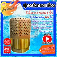 Brass Foot valve Size 4 Inches Available In Packs Of 1-3 Pieces (Foot valve) Rocket Honeycomb
