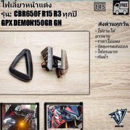 ไฟเลี้ยวหน้าแต่ง BIGBIKE R15 cbr650r cbr650f demon150gr r3