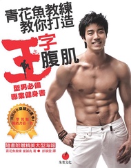 青花魚教練教你打造王字腹肌: 型男必備專業健身書