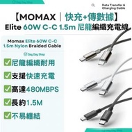 MOMAX - Elite 60W USB-C to USB-C 1.5m 尼龍編織充電線 Type C 快速 C-C 充電線 (150cm)｜適用於Samsung/ iPad/ Macbook Air 手提電話/平板或部分手提電腦｜白色