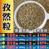 SA06【孜然粒►600g】✔正宗新疆║新鮮人蔘▪黑棗▪菊花▪枸杞▪紅棗▪白胡椒粒