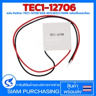 แผ่น Peltier TEC1-12706 SIZE 40X40X3.75MM. แผ่นเย็นและร้อน (สินค้าในไทย ส่งเร็วทันใจ)