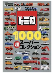 正版 Tomica 1000 超級收藏玩具車仔圖鑑