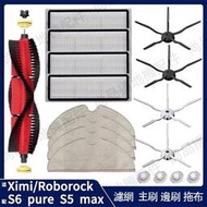 台灣現貨副廠 小米石頭 roborock S6 maxV S6 pure S5 max 可水洗濾網 主刷 邊刷 拖布主刷