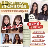 CHAHONG - 立體豐盈造型髮型定型噴霧 150ml [平行進口]8809638302546