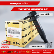คอยจุดระเบิดAVANZA 1.5 #19070-BZ04019090-BZ040  ***** ลดราคา รีบตำก่อนหมดโปร ******