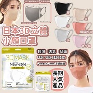 日本🇯🇵 (12月團) 3D立體透氣小顏口罩 (一套3包 / 一包10個 / 共30個)
