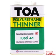 ถูกที่สุด!!! TOA ยูรีเทนทินเนอร์ เบอร์41 สีใส ปริมาณ 3.785ลิตร สำหรับผสมโพลียูรีเทน 1ส่วน ทาง่าย มีค