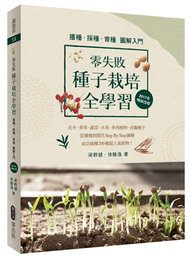 零失敗 種子栽培全學習 播種．採種．育種圖解入門（2017年暢銷改版） (新品)