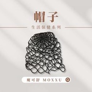 【永恆之都】魔可舒 MOXXU｜遠紅外線生活保健｜帽子