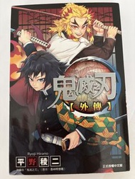 鬼滅之刃外傳漫畫